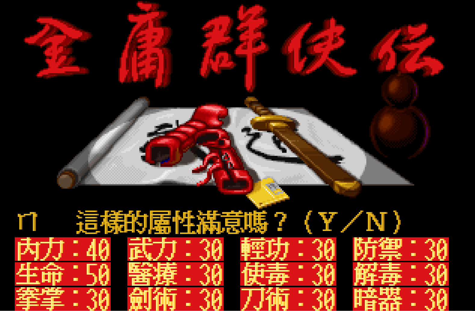 《金庸群侠传》至今不为人知的密码，输入后获得完美天赋和属性