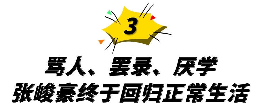 3歲走紅5歲登上春晚！ 被父母當成搖錢樹壓榨，張峻豪如今怎麼樣了
