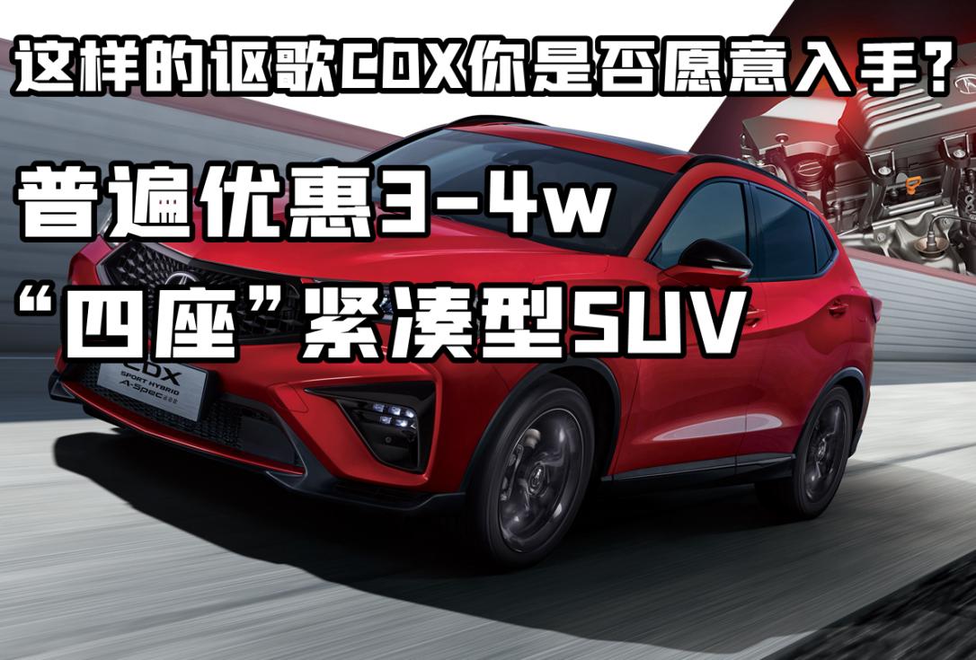 普遍优惠3-4W，"四座"紧凑型SUV，这样的讴歌CDX你会愿意入手？