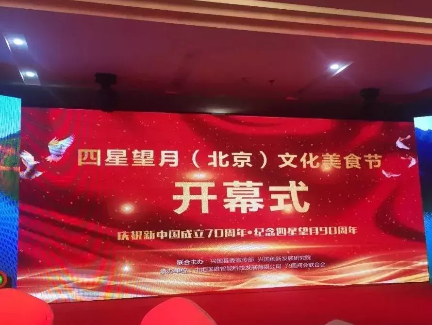 厉害了！兴国“四星望月”文化美食节开到了北京~~