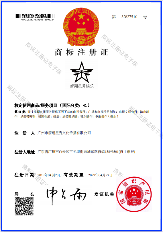 广州市箭翔星秀文化传播有限公司（百科）