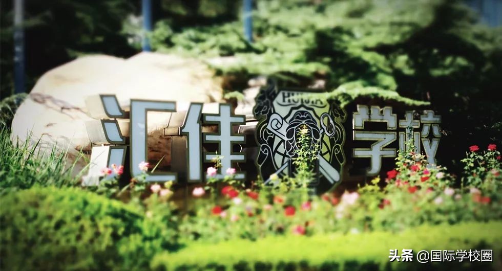 国际学校每日推荐 | 北京市私立汇佳学校：国内最早的IBO成员校
