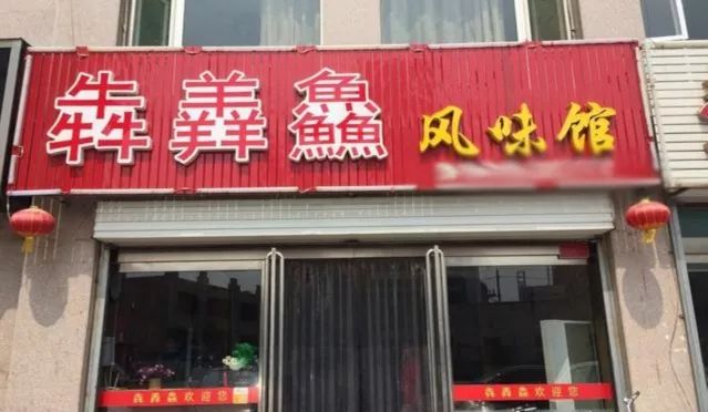 餐厅取名不会取？这几招教你自带流量