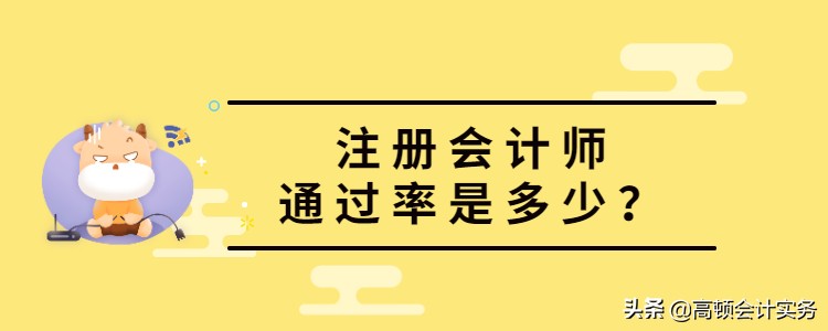 注册会计师难考程度（注册会计师考试通过率多少）