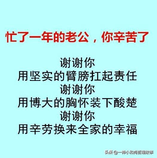 忙了一年的老公，你辛苦了