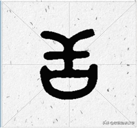 「每日汉字：舌」讲字稿：十八层地狱第一层为什么叫拔舌地狱？