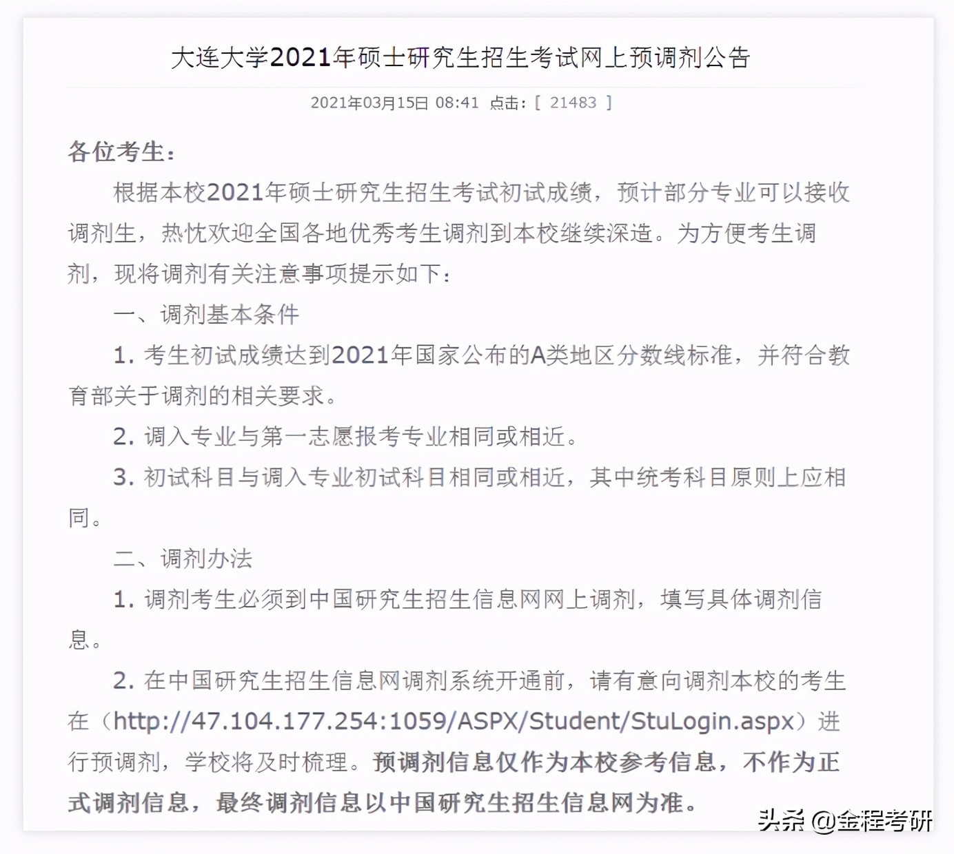 2021考研院校金融经济类专业调剂信息汇总，持续更新