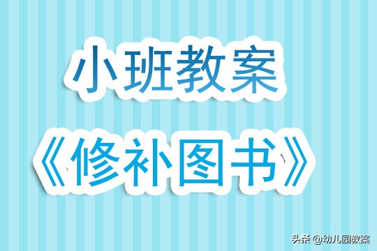 幼儿园小班教案《修补图书》含反思