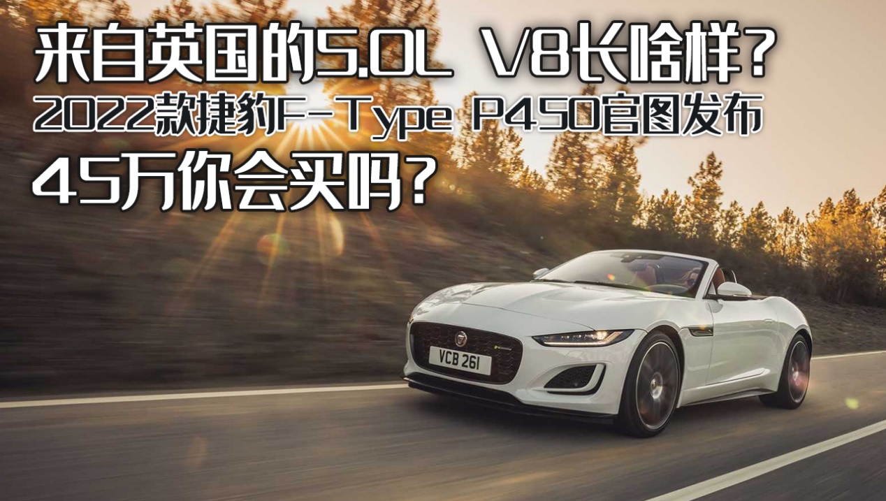 来自英国的5.0L V8，全新捷豹F-Type P450官图发布，45W你会买吗