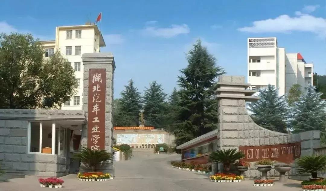 #湖北汽车工业学院，一所承载你我汽车工程师梦想的高等院校