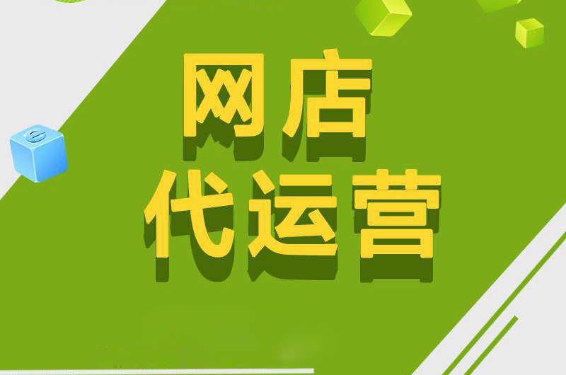 代运营的模式分类