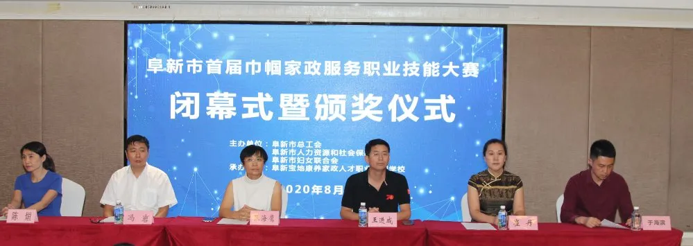阜新市首届巾帼家政服务职业技能大赛圆满收官
