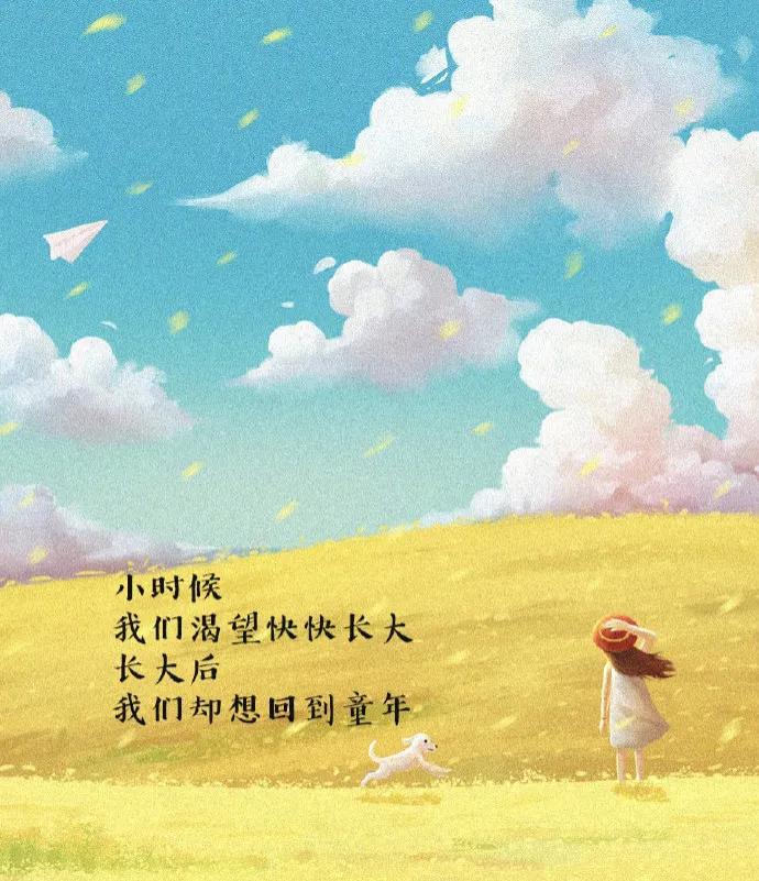 风雨里做个大人，阳光下做回孩子。今天，我要做一天小孩子