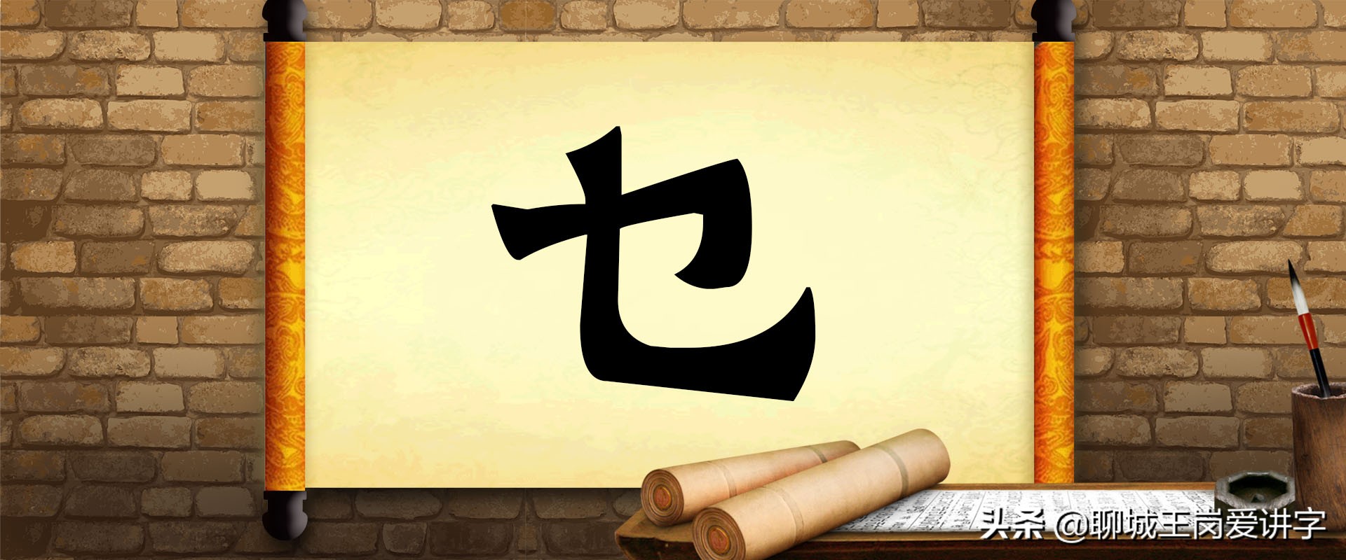 汉字小课堂：“也”和“乜”并不是一个字，来研究下吧