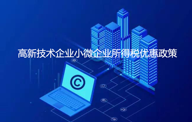 高新技术企业和小微企业所得税优惠政策