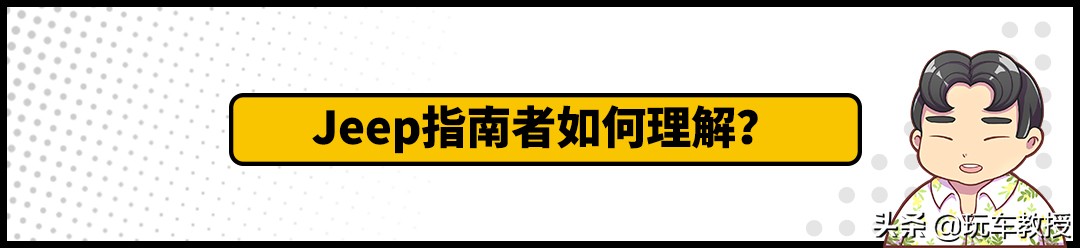 这车挺多梗：为什么说“不是所有SUV都叫Jeep”