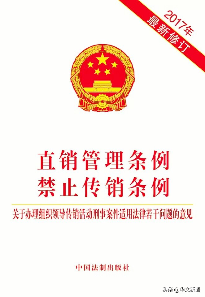 《直销管理条例》：中国历史上第一部直销行政法规
