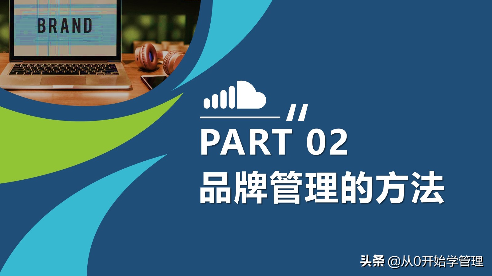 10年品牌经理亲授：如何做好品牌管理？PPT (落地版)