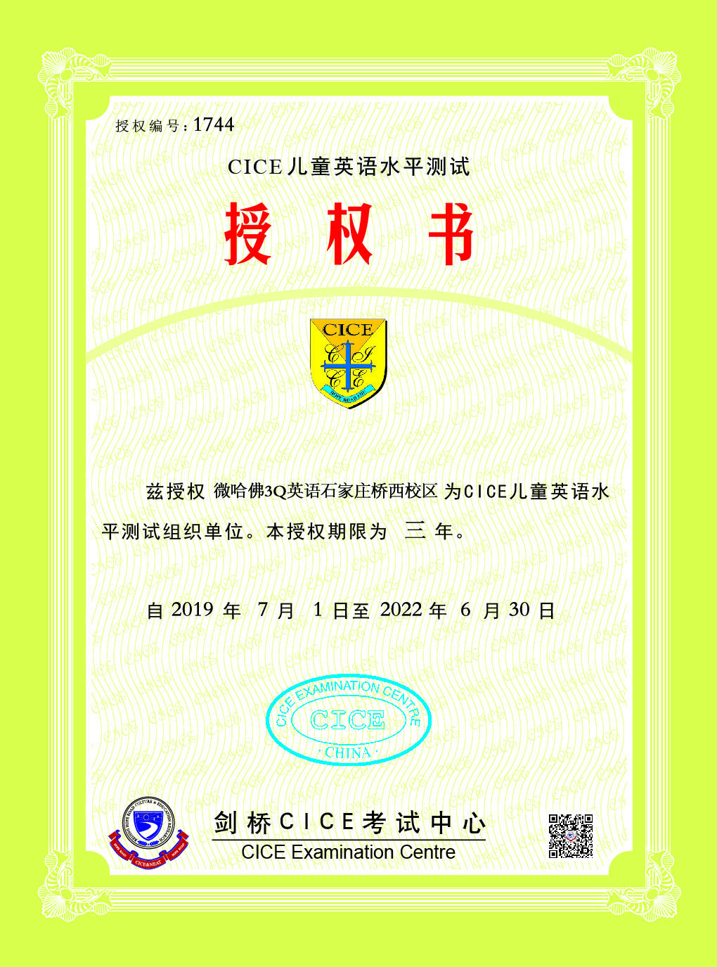 微哈佛3Q英语石家庄桥西校区被授予剑桥CICE英语桥西区考点