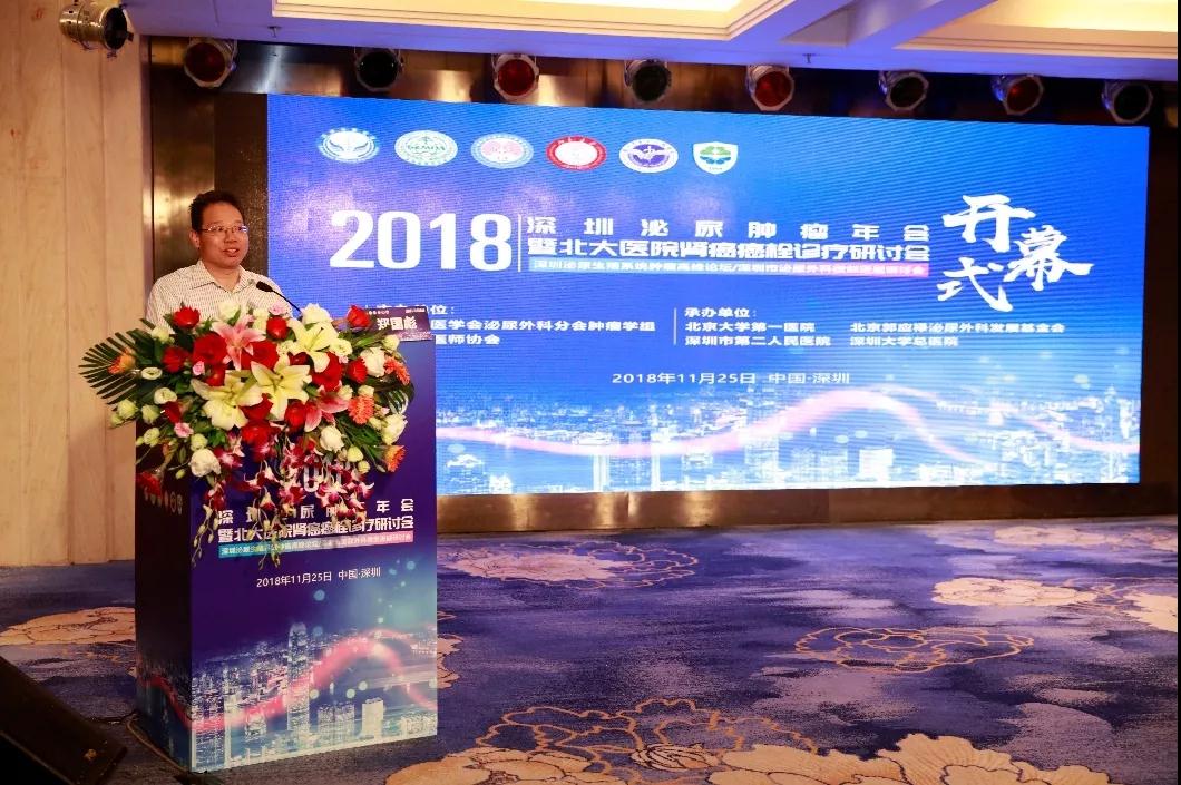 2018深圳泌尿肿瘤年会暨北京北大医院肾癌癌栓诊疗研讨会在深圳圆满落幕