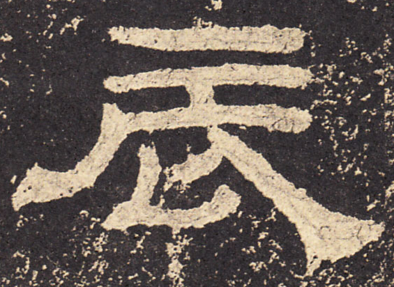 「书品千字文」日出而作,"辰"字汉字与书法写法流变