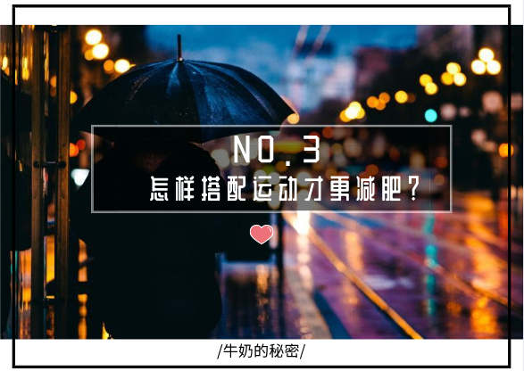 宋慧乔的瘦从牛奶开始？会喝牛奶的人减重10%，关键要这样做....