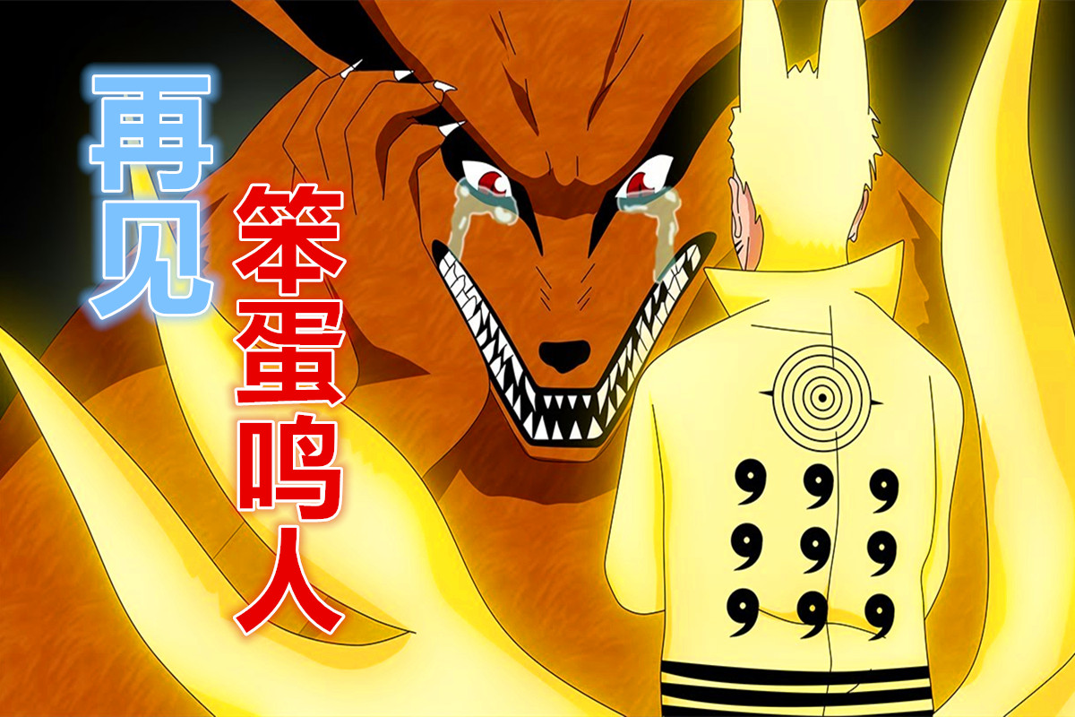 九尾泪别:再见了,笨蛋鸣人