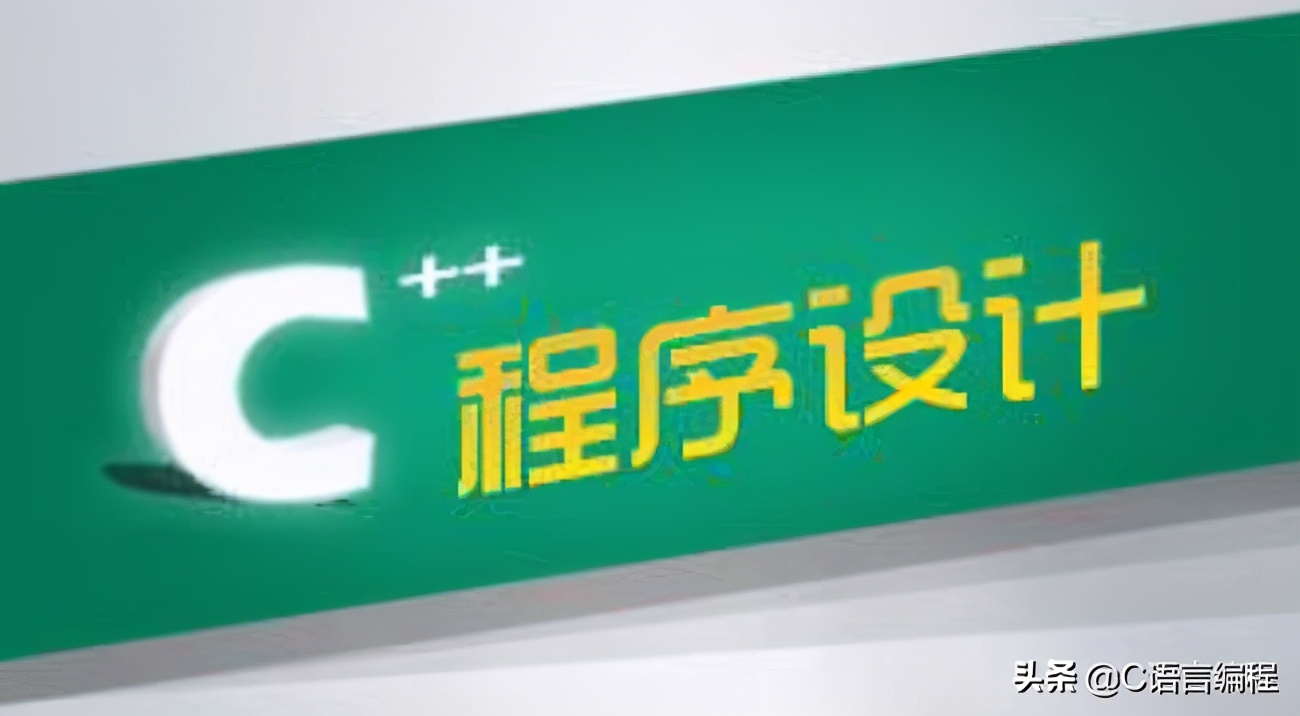 2020年最全面的C++面向对象复习大纲！内容全面，建议收藏