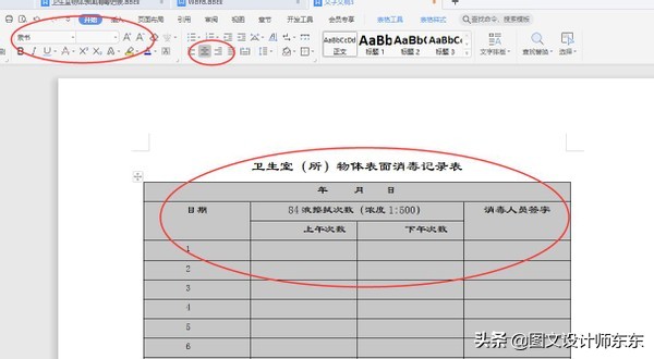 Word、wps制作卫生室（所）物体表面消毒记录表，简单易学