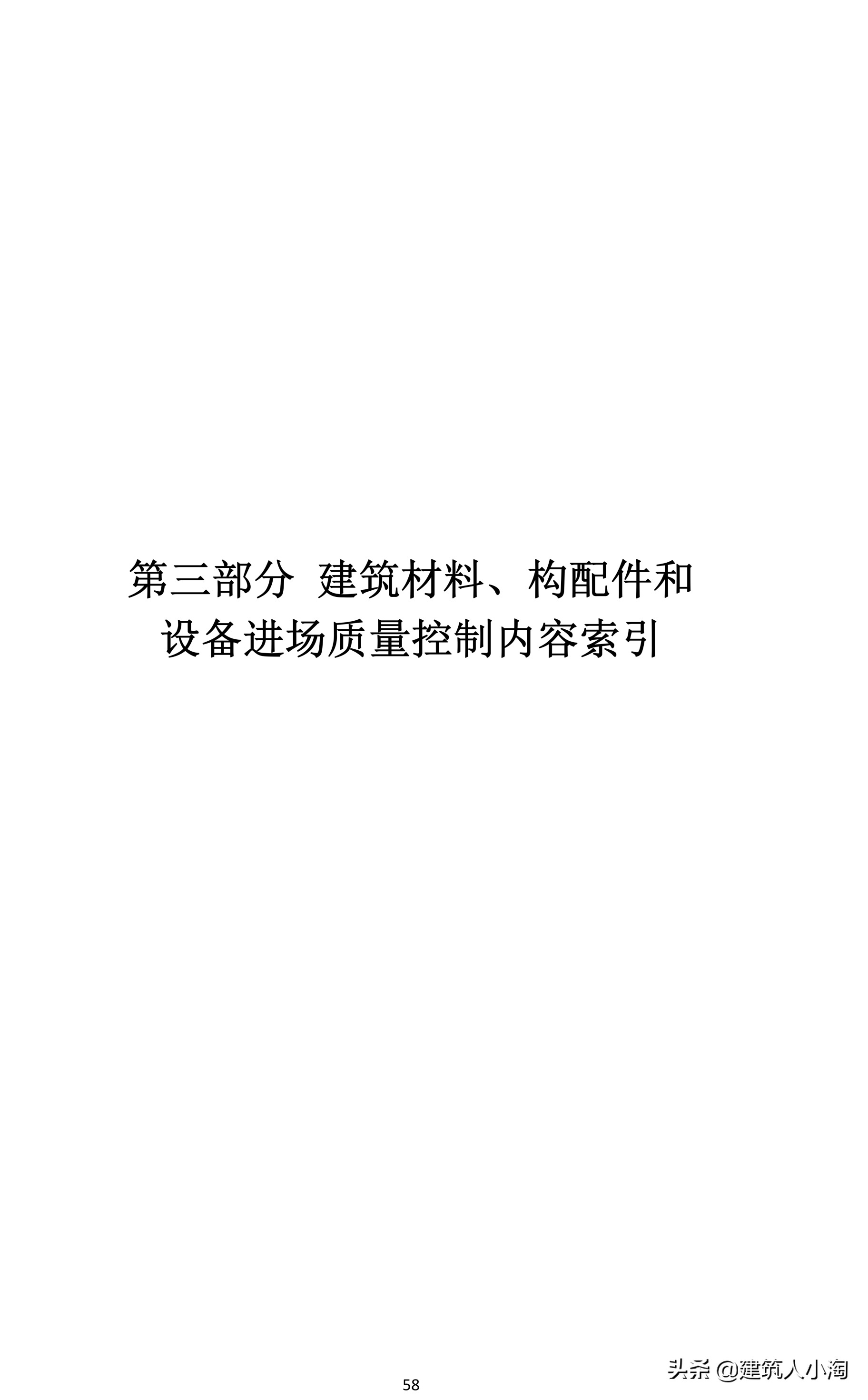 「规范分享」建筑材料构配件和设备进场质量控制TB0101-301-2018