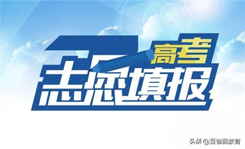 高考早知道：3个官方平台，3套高考资料，才能确保志愿填报无误