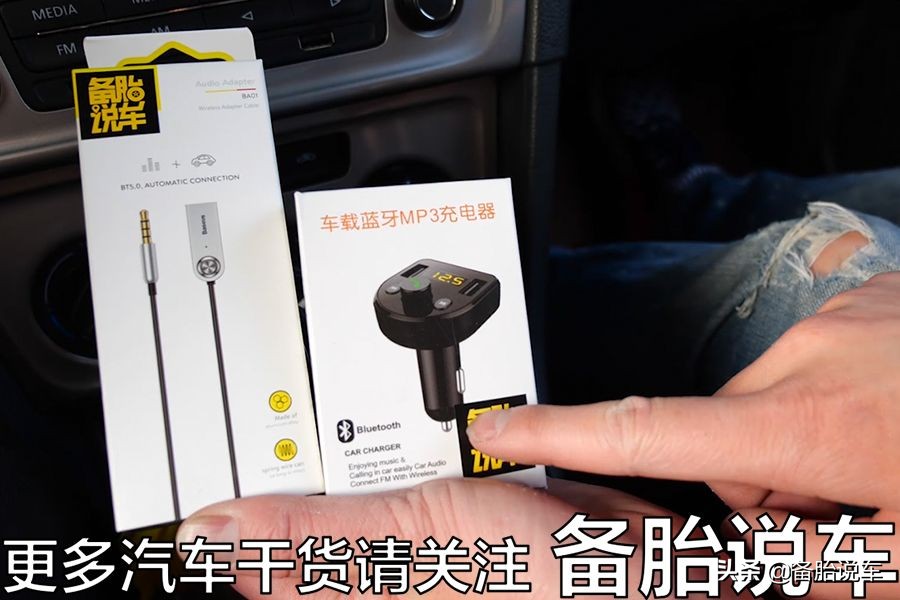 车子没法连蓝牙？教你一招，只要50，老车也能连蓝牙听歌听导航