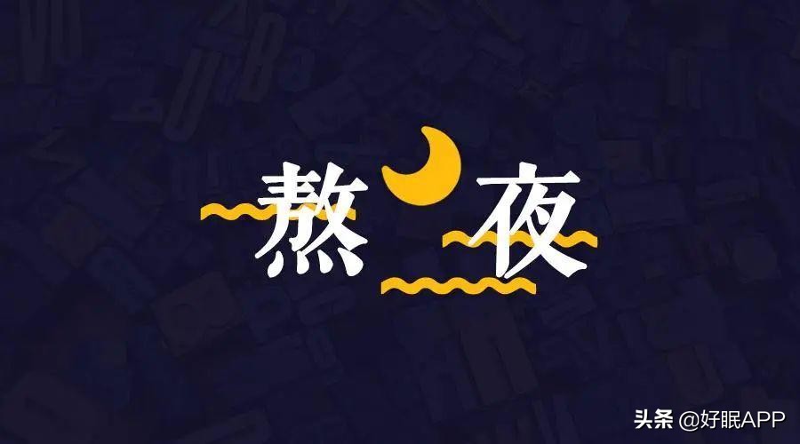 熬夜长痘痘怎么消除？5个方法拯救熬夜起痘的你.
