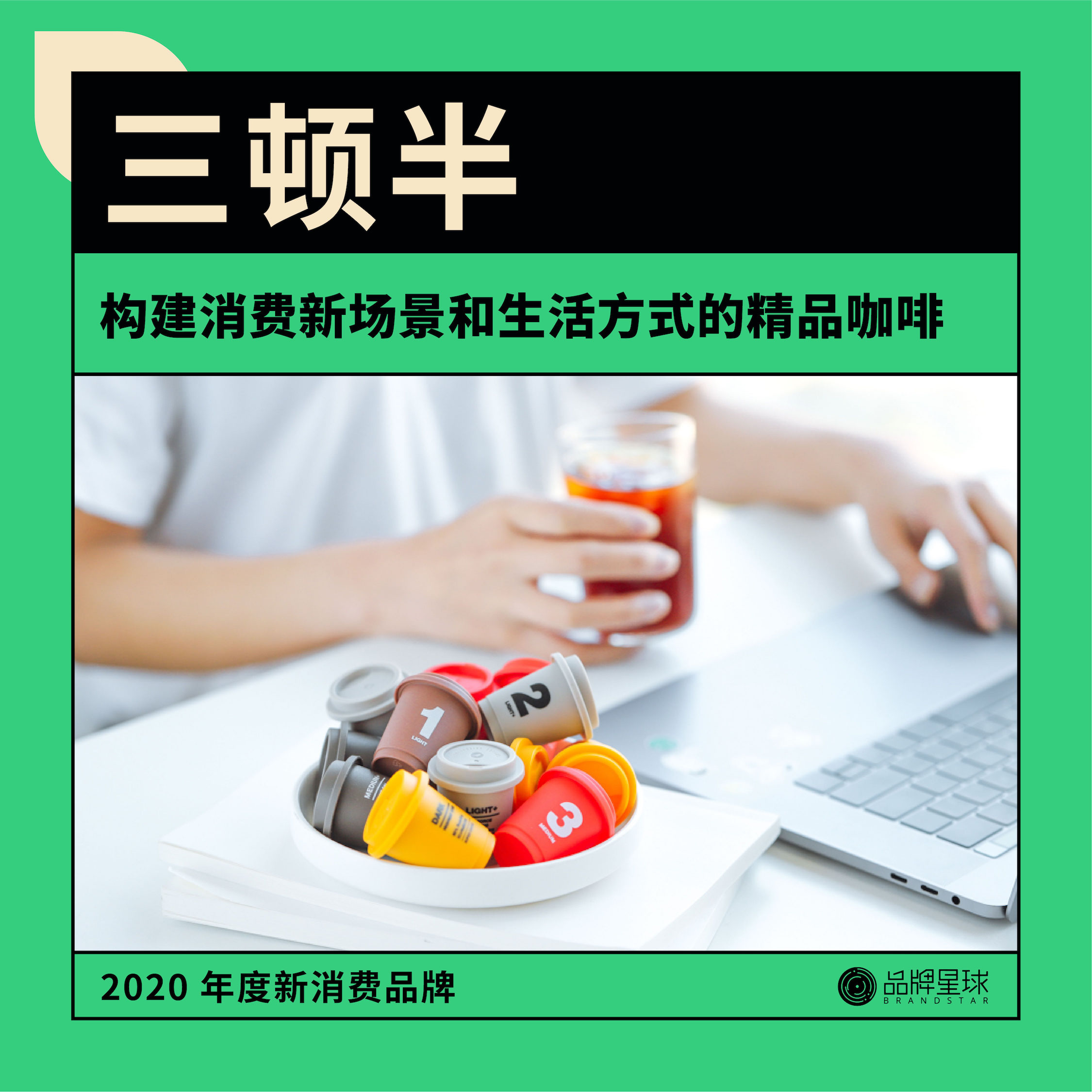 品牌星球发布《2020 年度新消费品牌》，15 个品牌入选