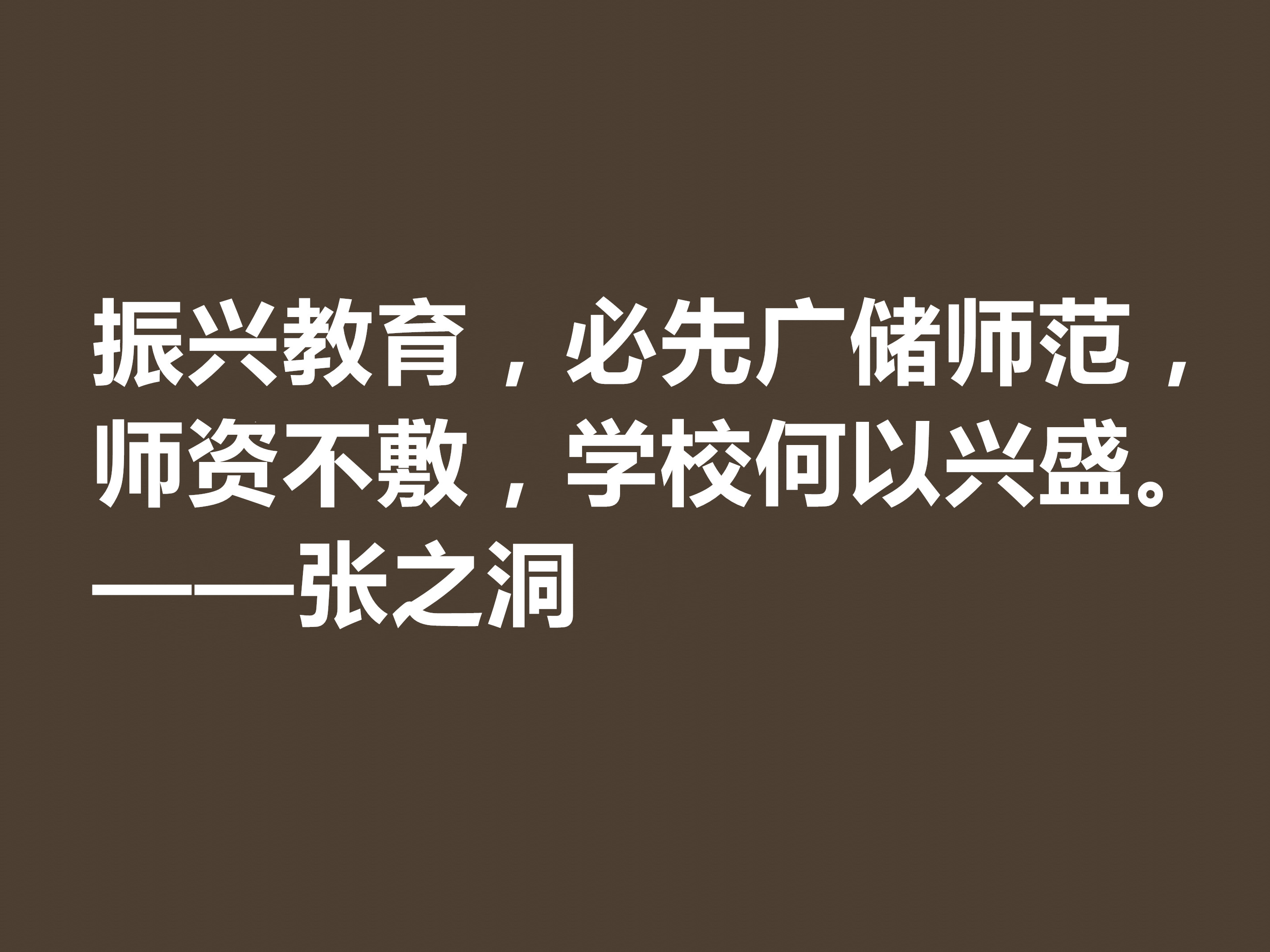 张之洞传奇一生，趣事繁多，深悟这八句格言，暗含大智慧，收藏了