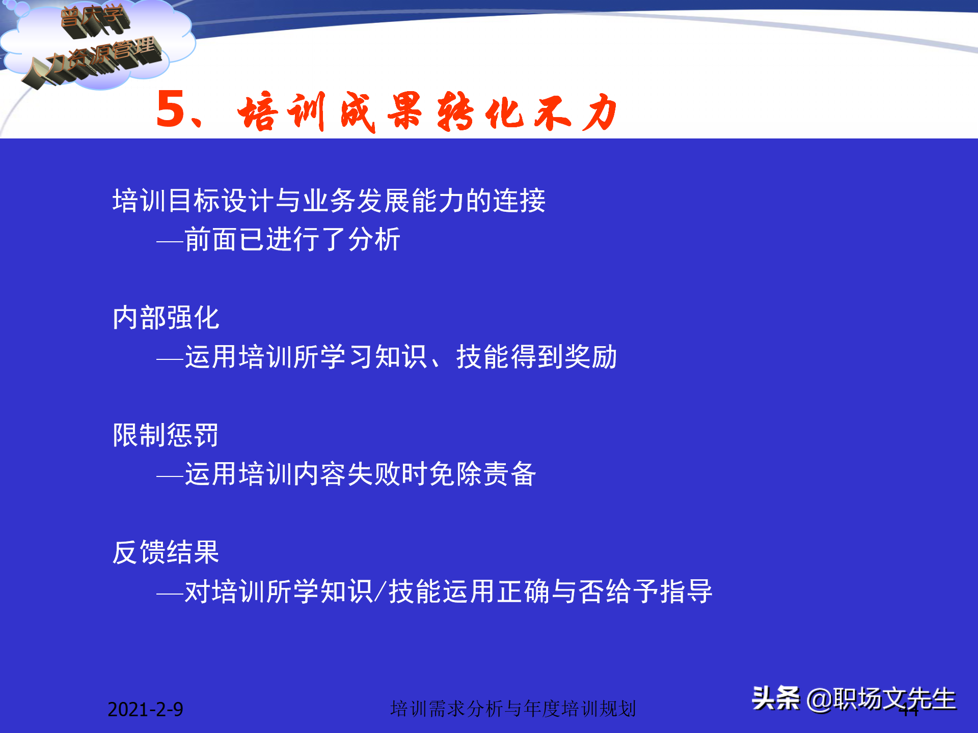 企业竞争的本质是人的竞争，142页培训需求分析与年度培训规划
