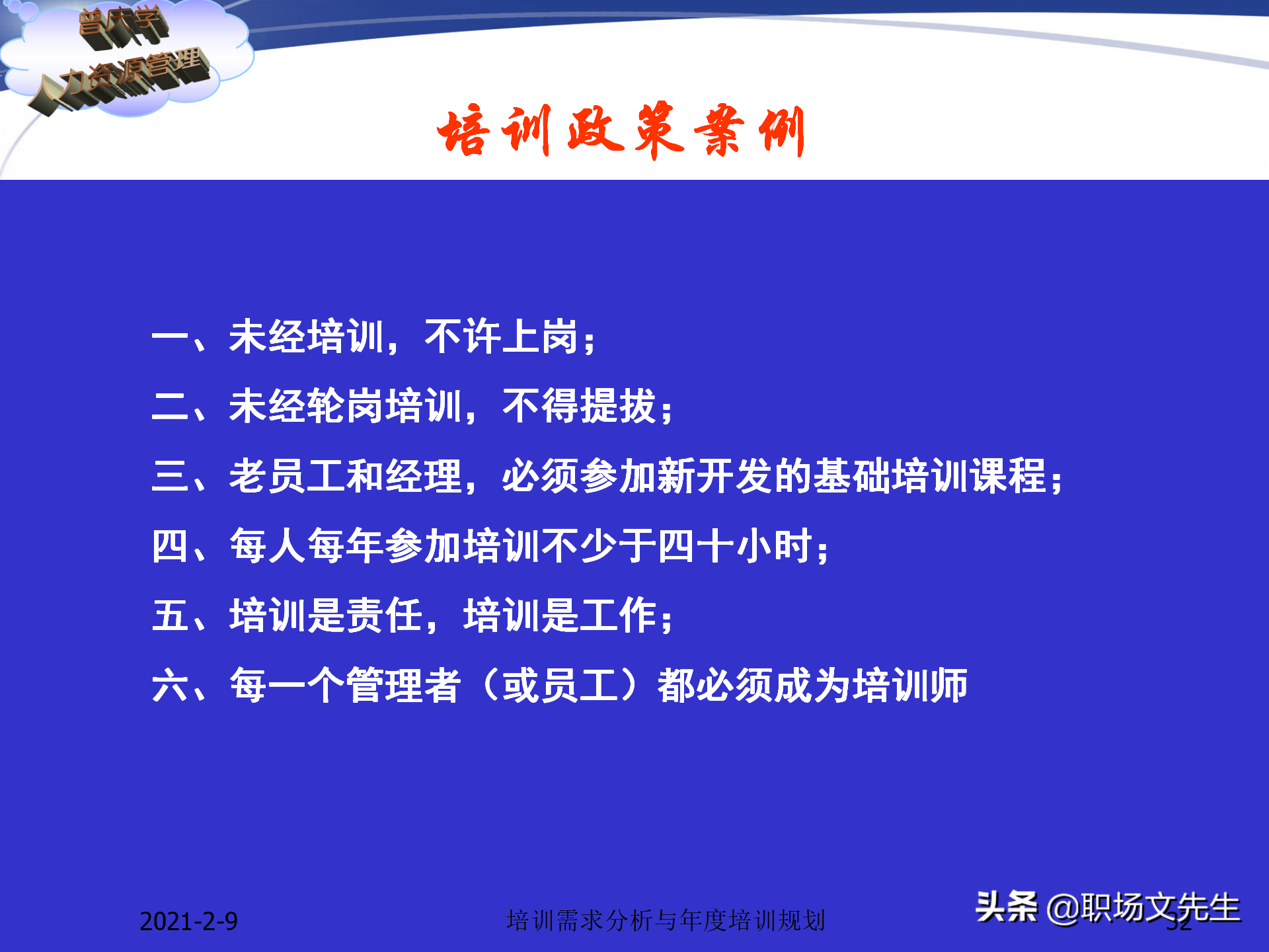 企业竞争的本质是人的竞争，142页培训需求分析与年度培训规划