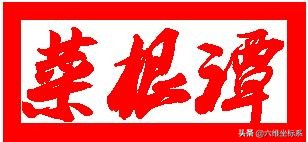 《菜根谭》全文注释及翻译，感悟为人处世的智慧（第四集共四集）