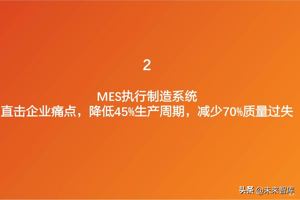 工业软件专题报告：MES，工业软件灵魂