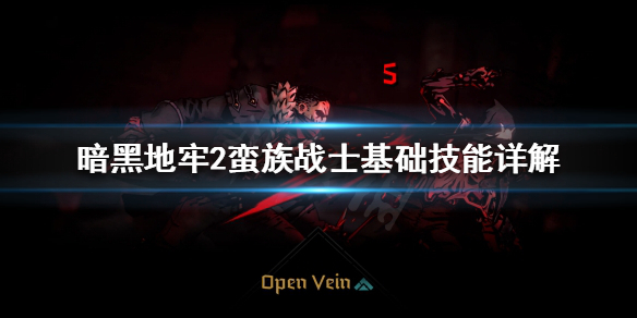 《暗黑地牢2》蛮族战士有什么技能？蛮族战士基础技能详解