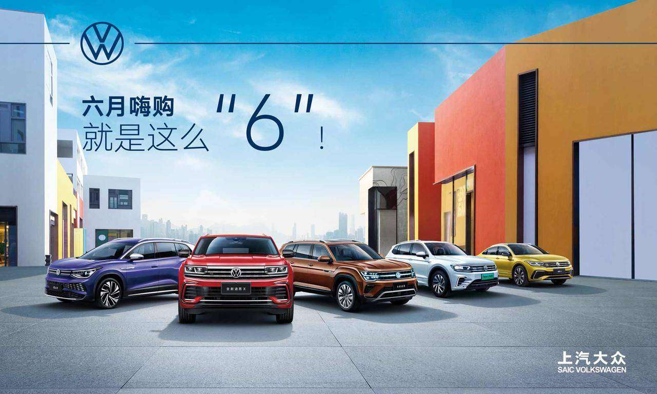 6月嗨购 就是这么6