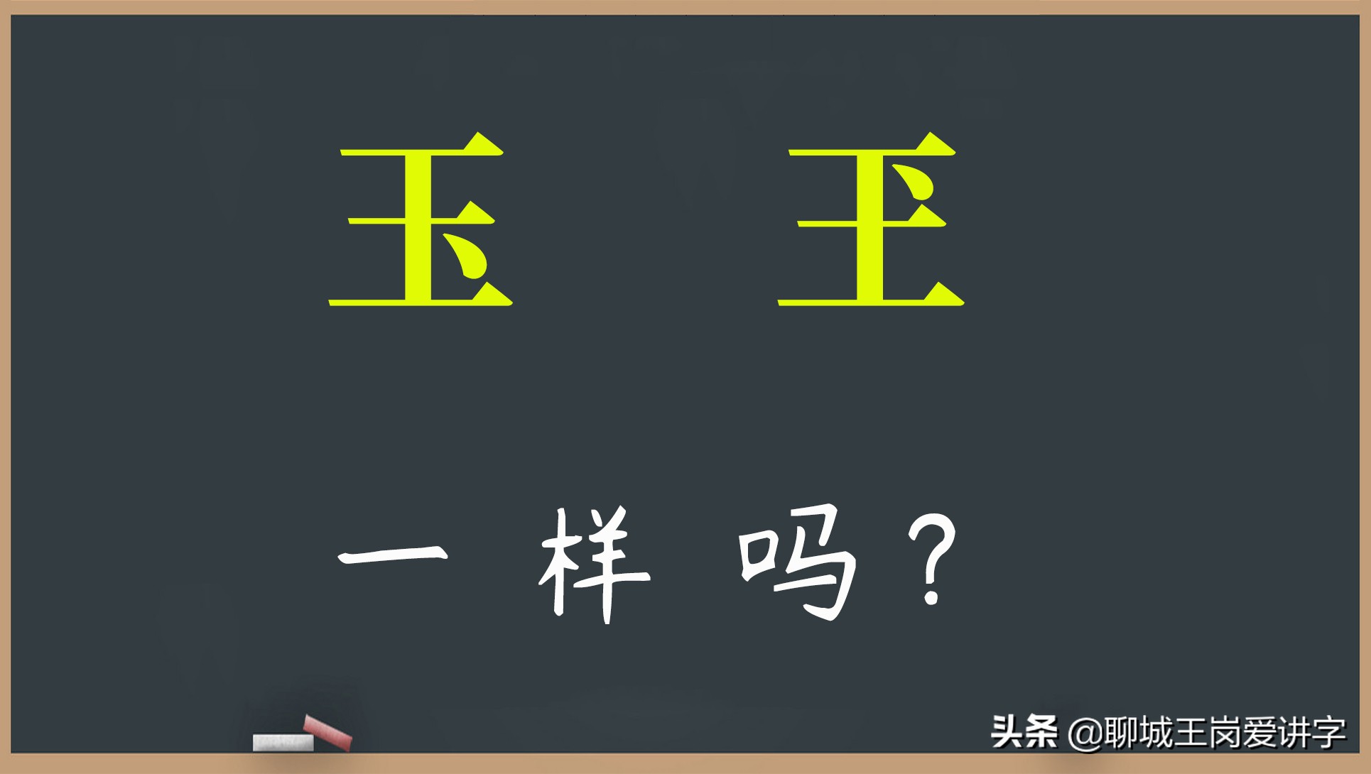 趣味文化：“玉”和“玊”一样吗？原来“、”也是汉字