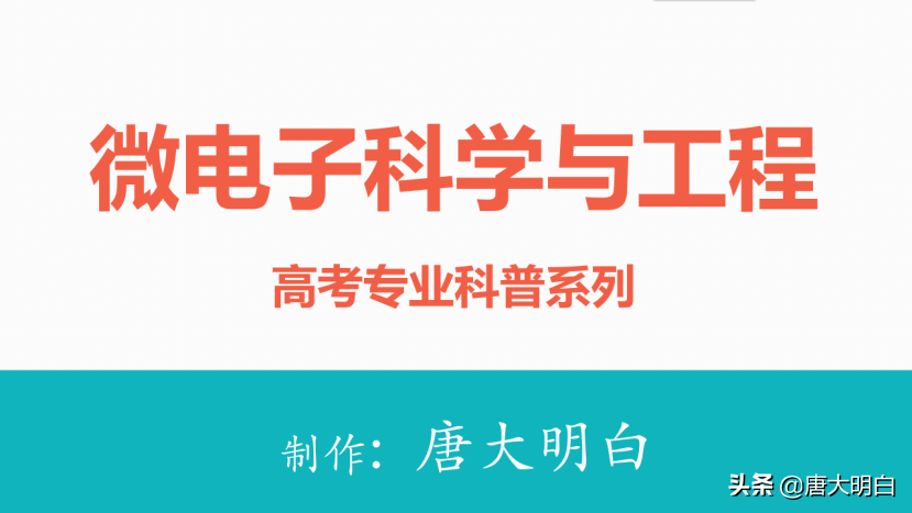 高考专业科普系列：微电子科学与工程