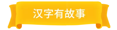 每日一字︱第3期：风
