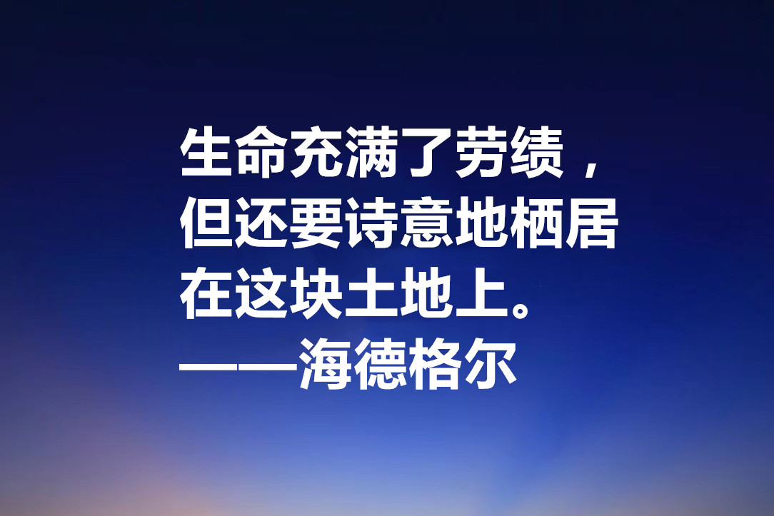 最具诗人气质的哲学家,海德格尔十句格言,透露着人生哲理与诗意