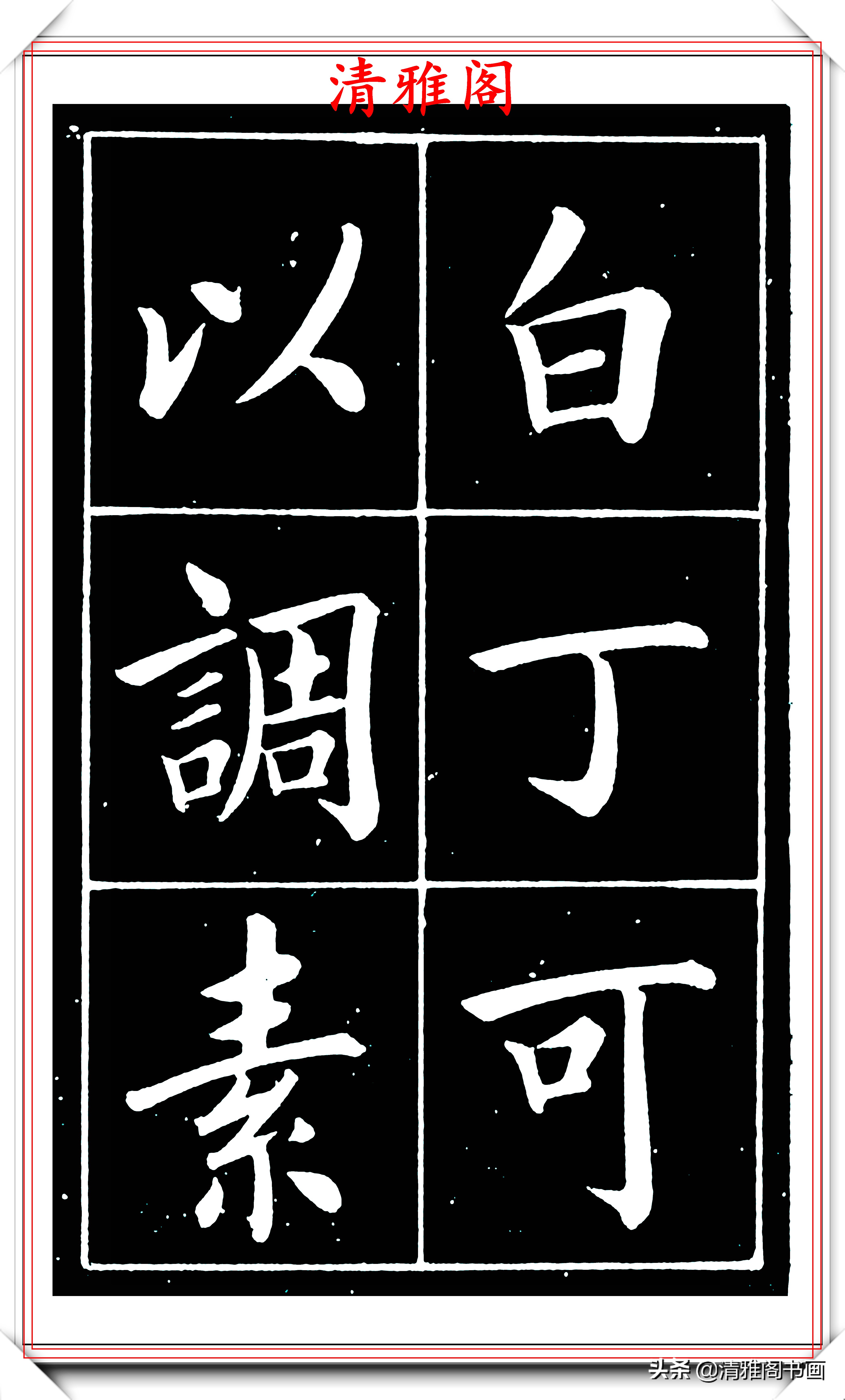 姚孟起楷书创作唐代文学家刘禹锡名言,智慧短句,精美书法,好帖