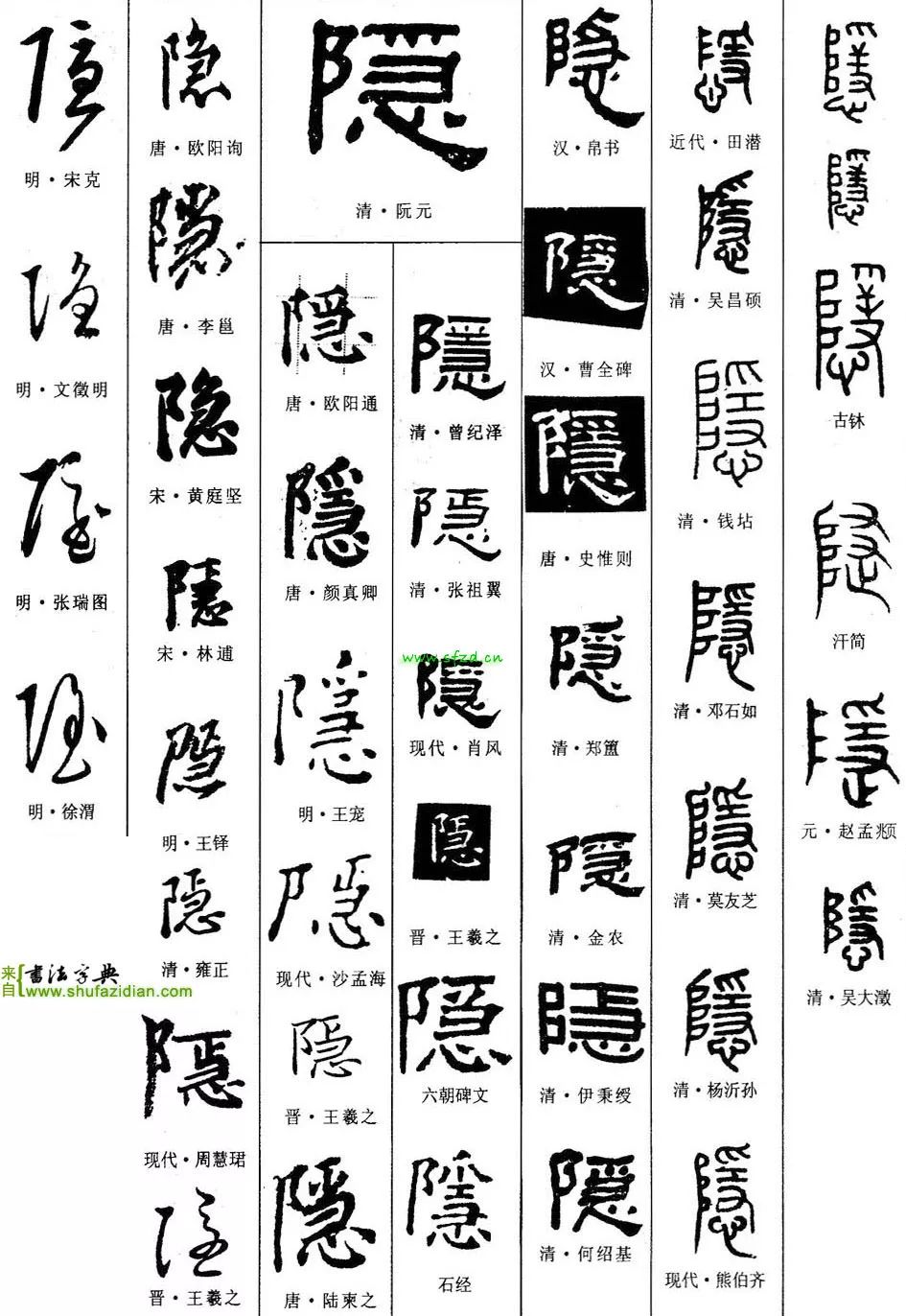 「每日一字」 隐(1744)20190605