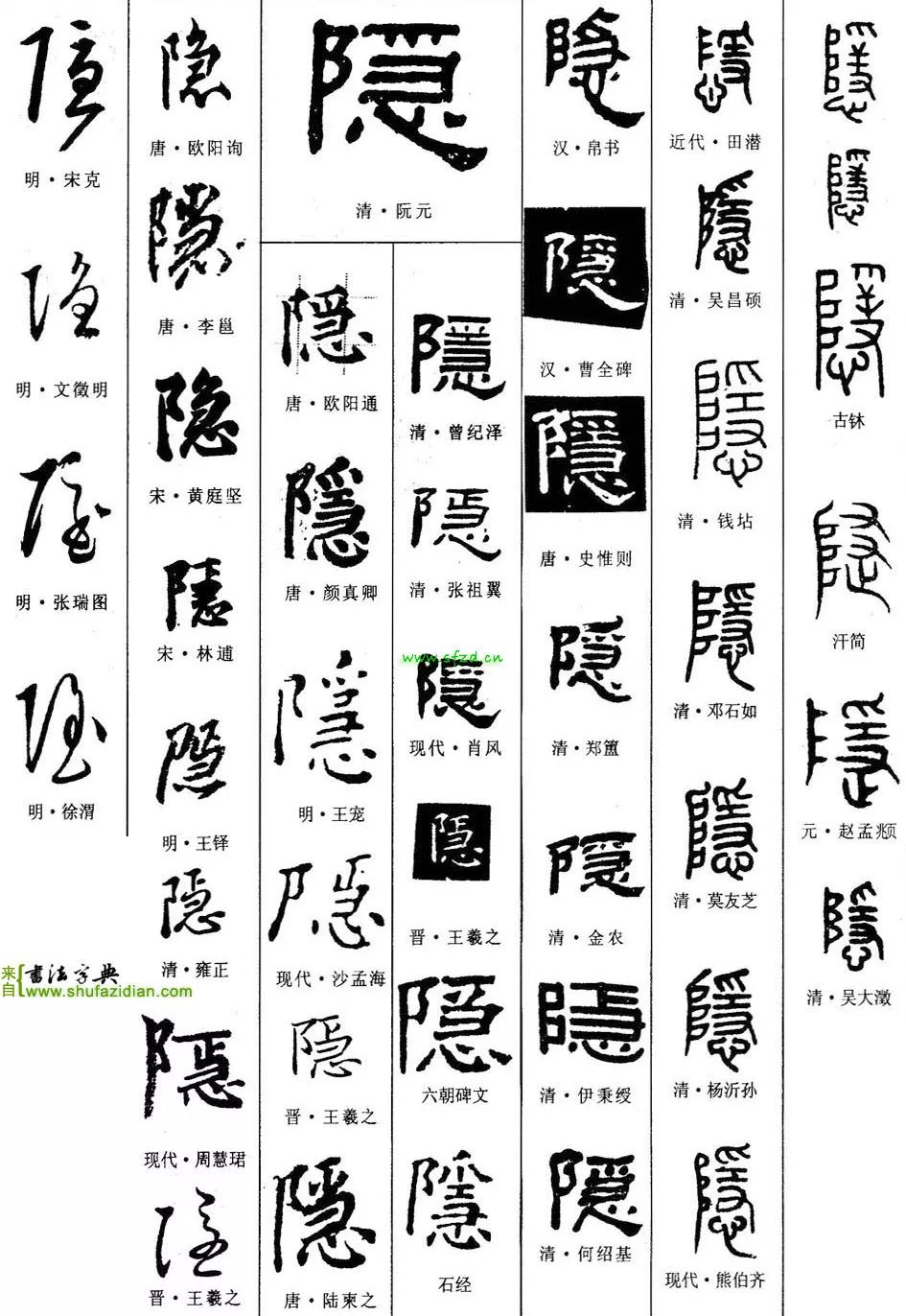 「每日一字」 隐(1744)2019.06.05
