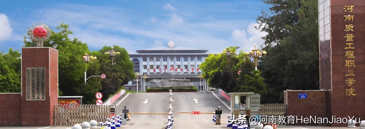 高职扩招院校————————河南质量工程职业学院