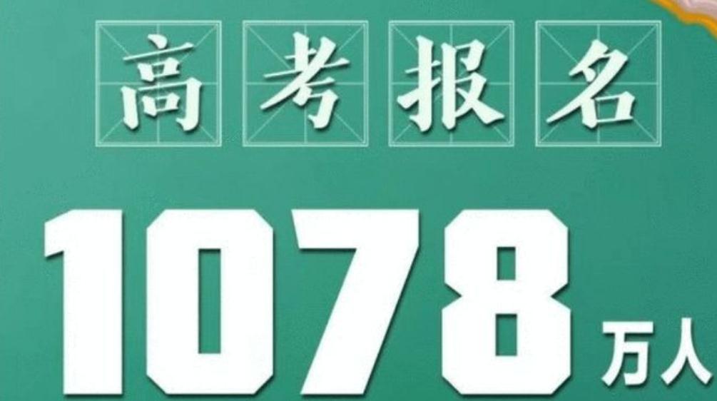今年高考人数突破1078万，学生想上“本科”，需要考多少分？
